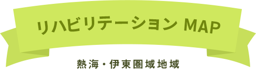リハビリテーション MAP